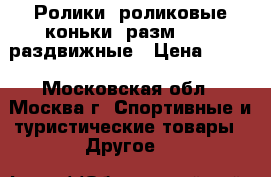 Ролики (роликовые коньки) разм.39-42 раздвижные › Цена ­ 890 - Московская обл., Москва г. Спортивные и туристические товары » Другое   